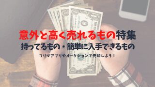 意外と高く売れるものは多くある!今すぐ金欠状態を脱する為に所持品を売ろう!