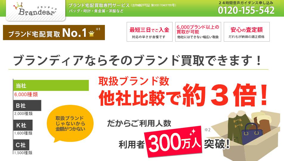 ブランディア公式サイト