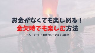 金欠を乗り切るために|お金がなくても楽しめる過ごし方ガイド