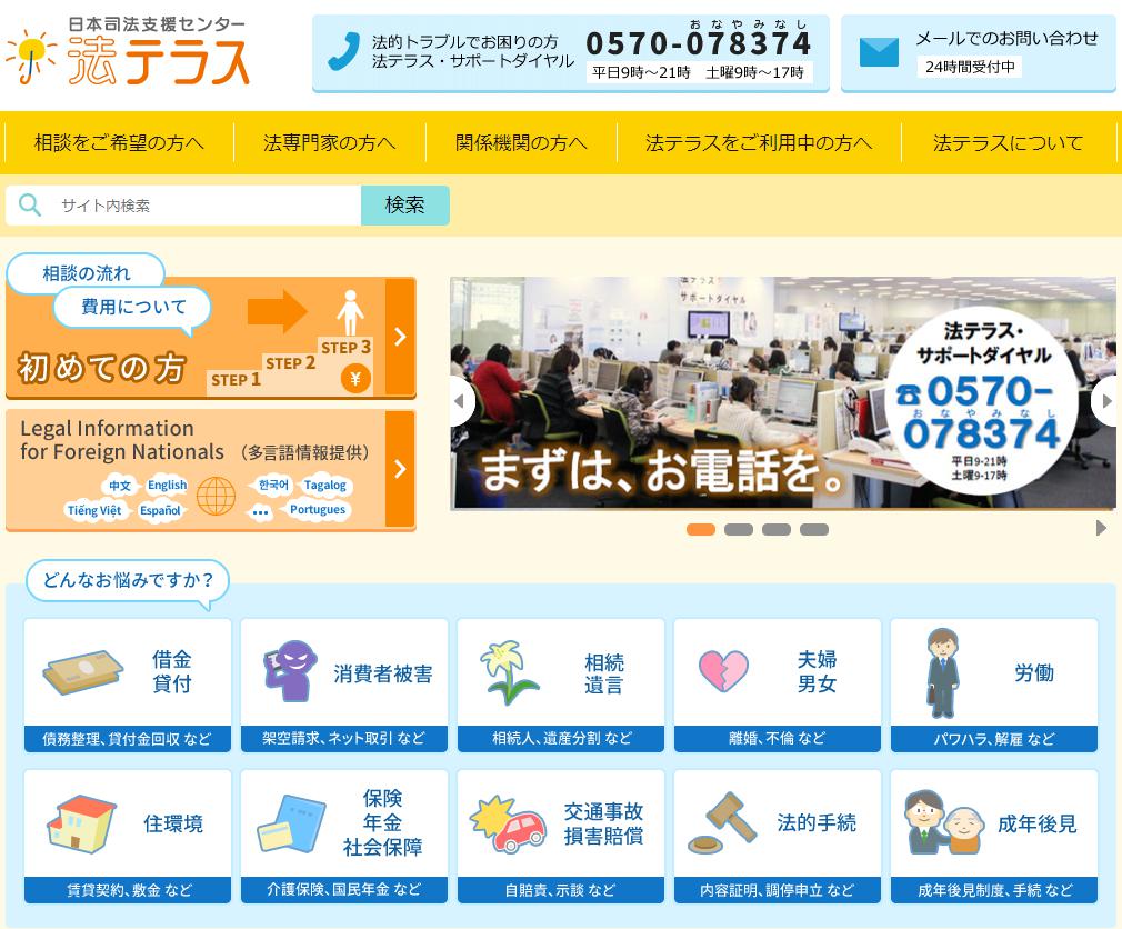 法テラスの公式サイト