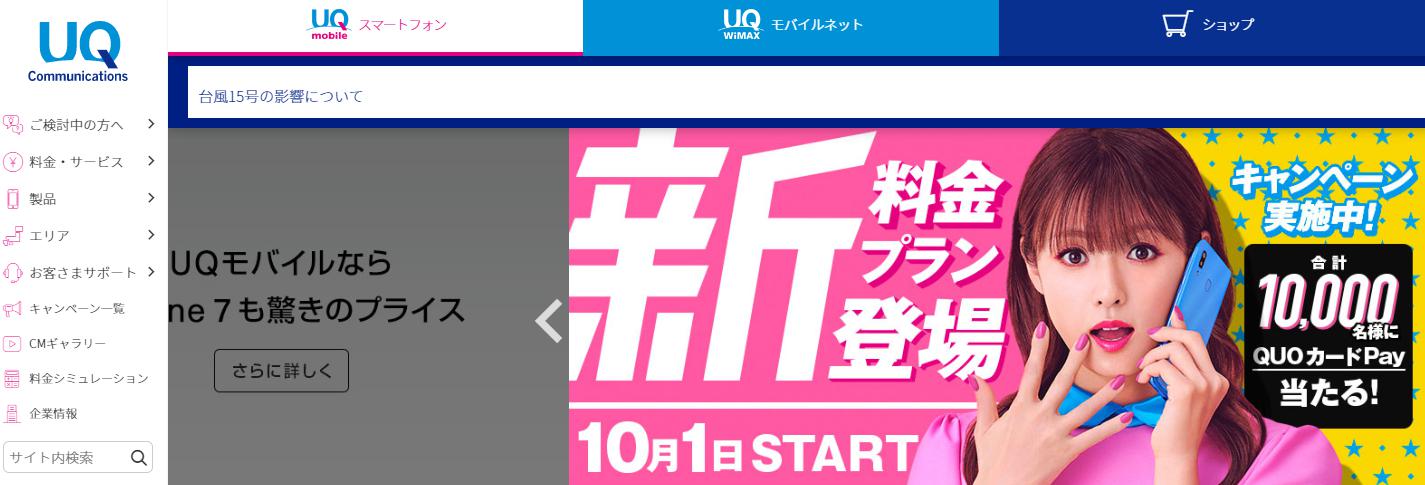 UQモバイルの公式HP