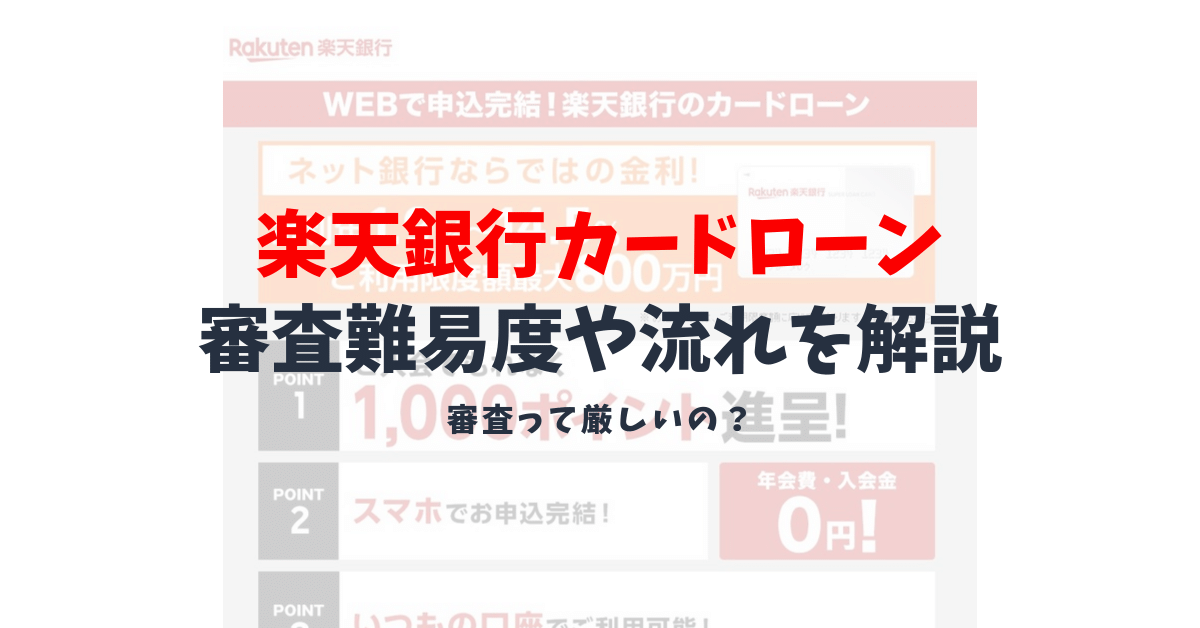 楽天銀行カードローンの審査難易度の図