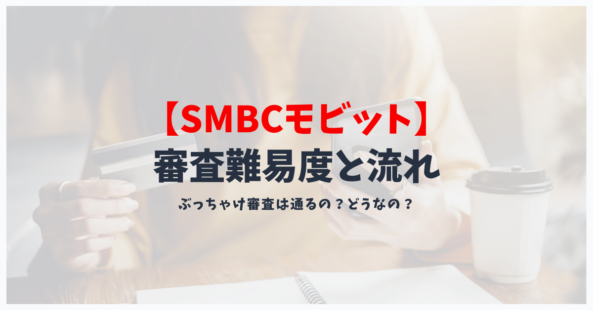 SMBCモビットの審査難易度と審査の流れ|落ちた人の原因を口コミから探る