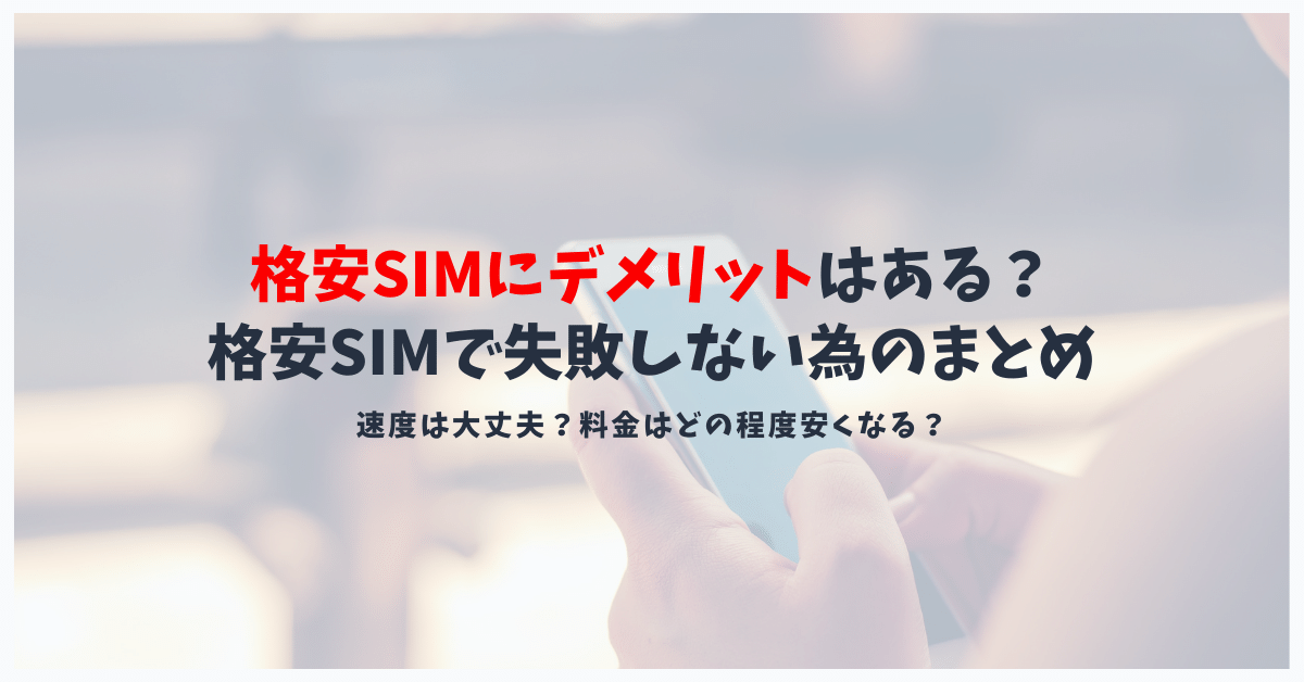 使う前に知っておきたい格安SIMを使うデメリットとメリット|使わないと損!