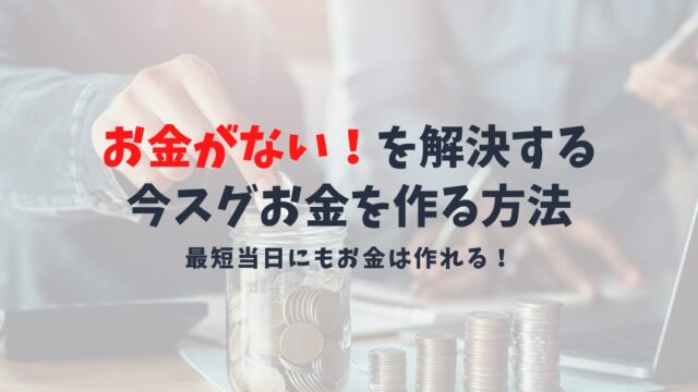 「お金がない」を解決する為の対処法ガイド｜お金の作り方とヤバイ状態を脱出する方法
