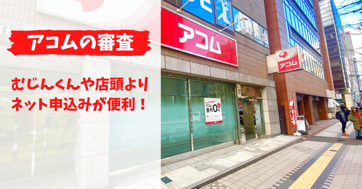 アコムの申込みはネットからがおすすめ!