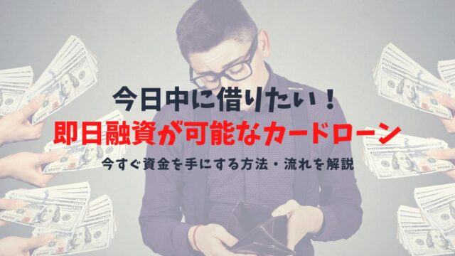 即日融資が可能なおすすめカードローン|今日中に借りたい人向け