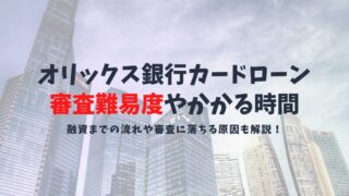 オリックス銀行カードローンの審査難易度と審査の流れ|落ちた人の原因を口コミから探る