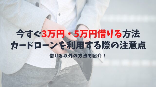 【即日可能】今スグ3万円や5万円を借りる方法|カードローンを利用する際の注意点とは