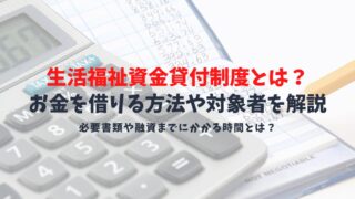 生活福祉資金貸付制度でお金を借りる方法|申込みから審査・融資の流れを解説
