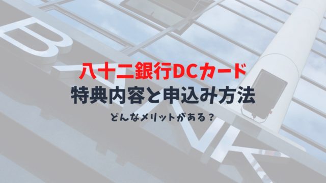 【八十二銀行DCカードの特典】八十二銀行ユーザー向けカード