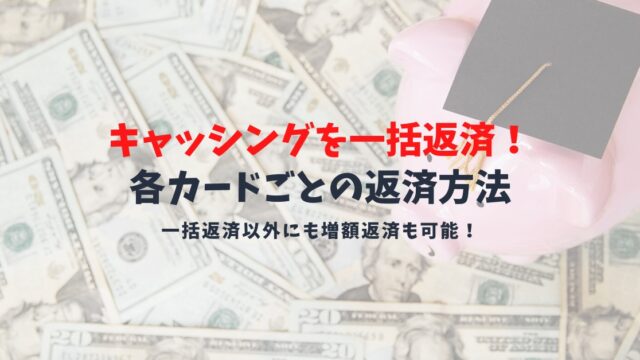キャッシングを一括返済する方法|一括返済のメリットと可能な選択肢を解説!
