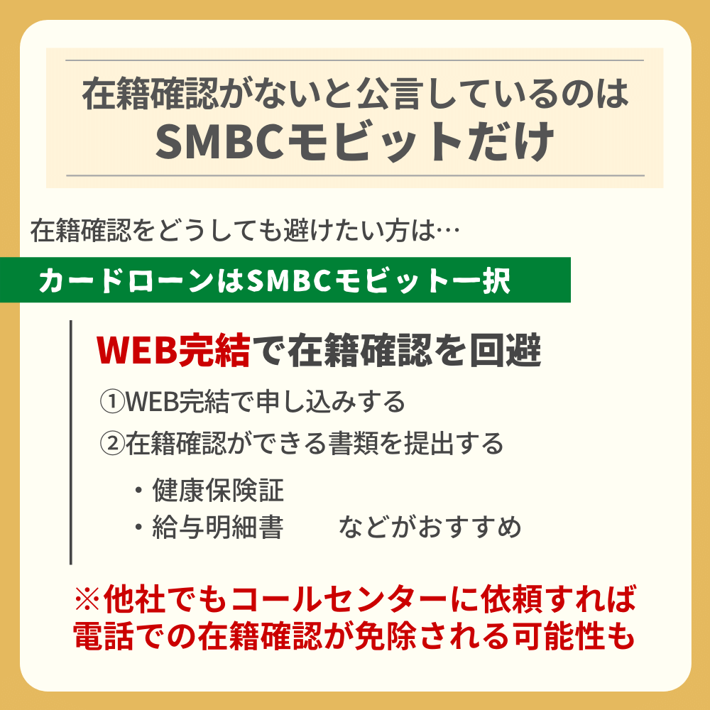 在籍確認がないと公言しているカードロード会社はSMBCモビットだけ