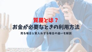 質屋の仕組みとは?売る場合と借りる場合の違いやかかる利息を解説