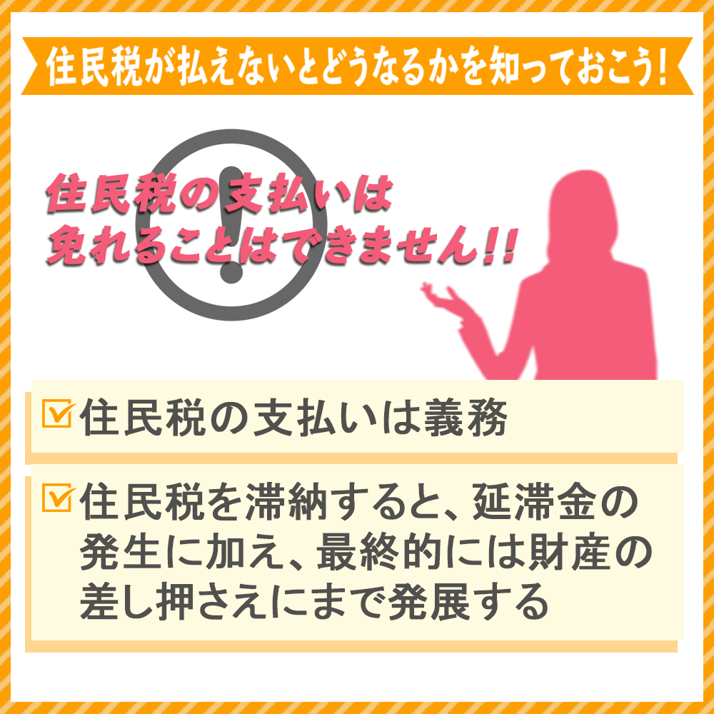 住民税が払えないとどうなるかを知っておこう!