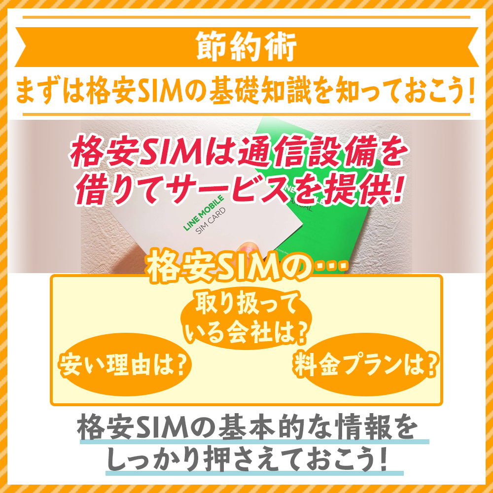 まずは格安SIMの基礎知識を知っておこう!