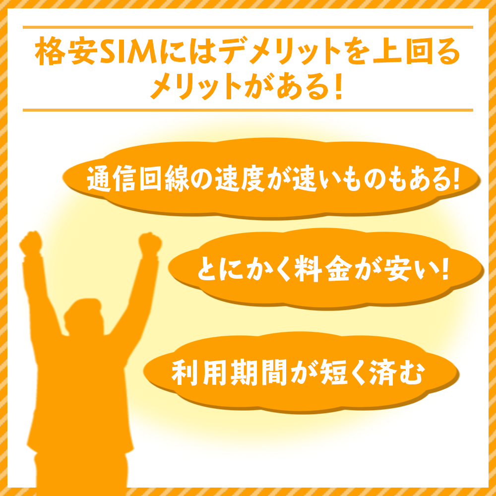 格安SIMにはデメリットを上回るメリットがある!