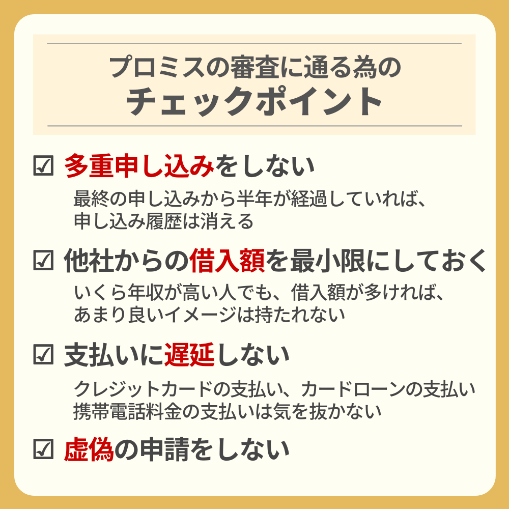 プロミスの審査に通る為のチェックポイント