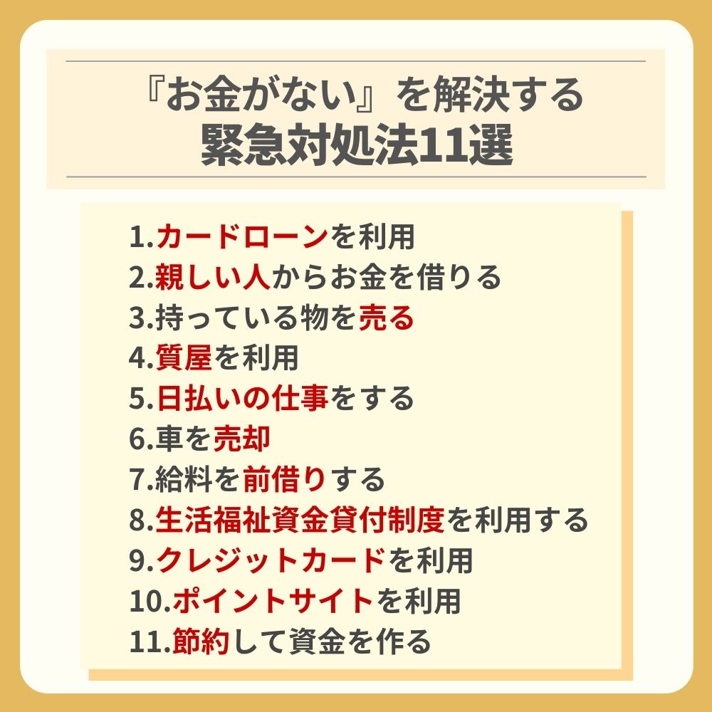 緊急事態!『お金がない』を解決する対処法12選