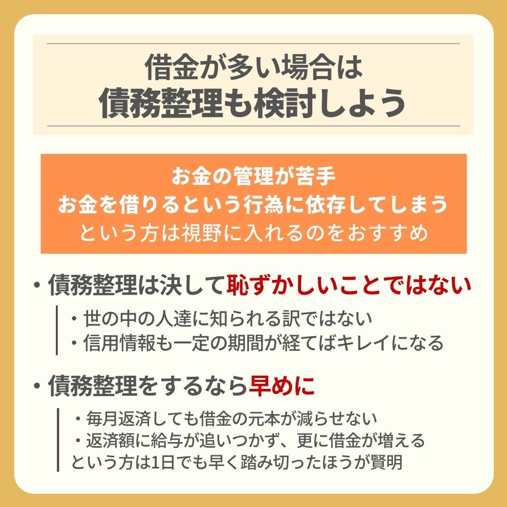 借金が多い場合は債務整理も検討しよう!