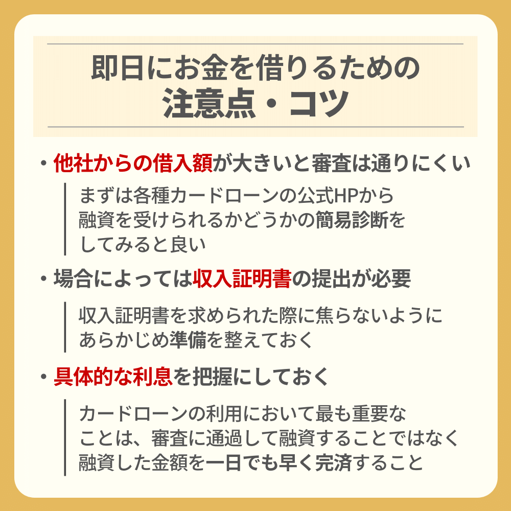 即日にお金を借りるための注意点・コツ