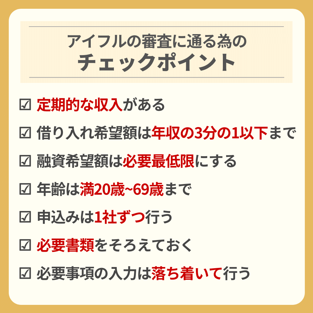 アイフルの審査難易度と審査の流れ お金を借りる前に知っておきたいこと お金のない人生