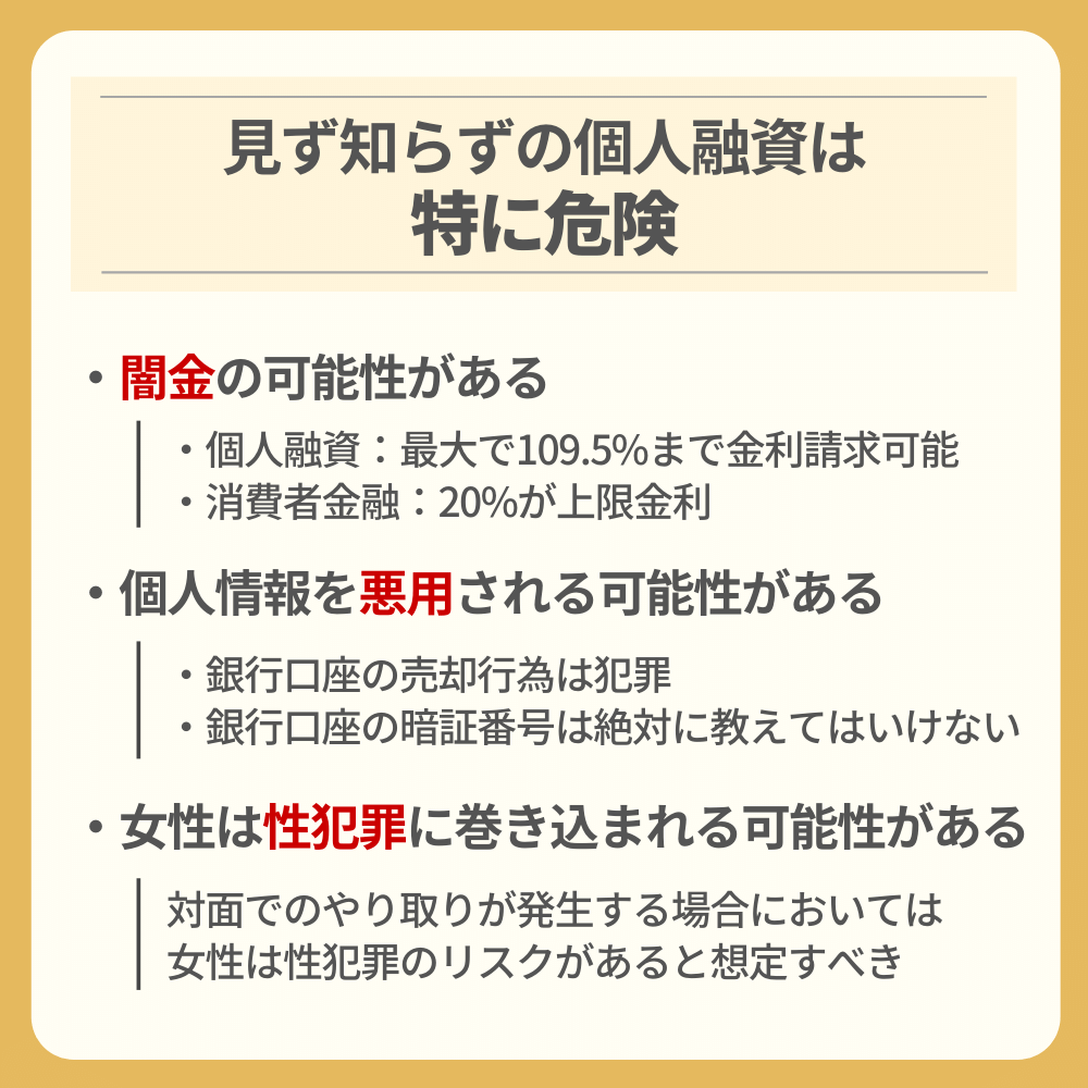 お金を借りたい気持ちはわかるが、少額融資に多い見ず知らずの個人融資は特に危険!