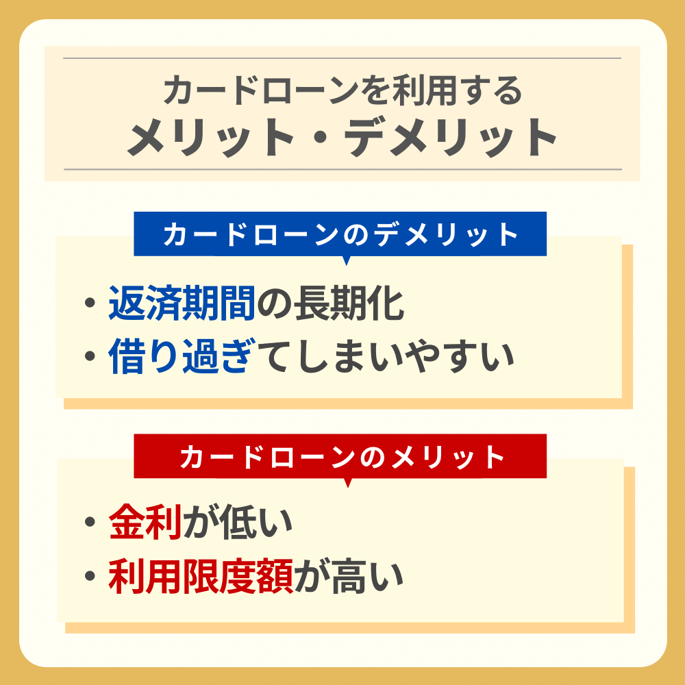 カードローンを利用するメリット・デメリット