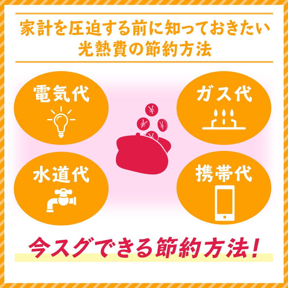 家計を圧迫する前に知っておきたい光熱費の節約方法