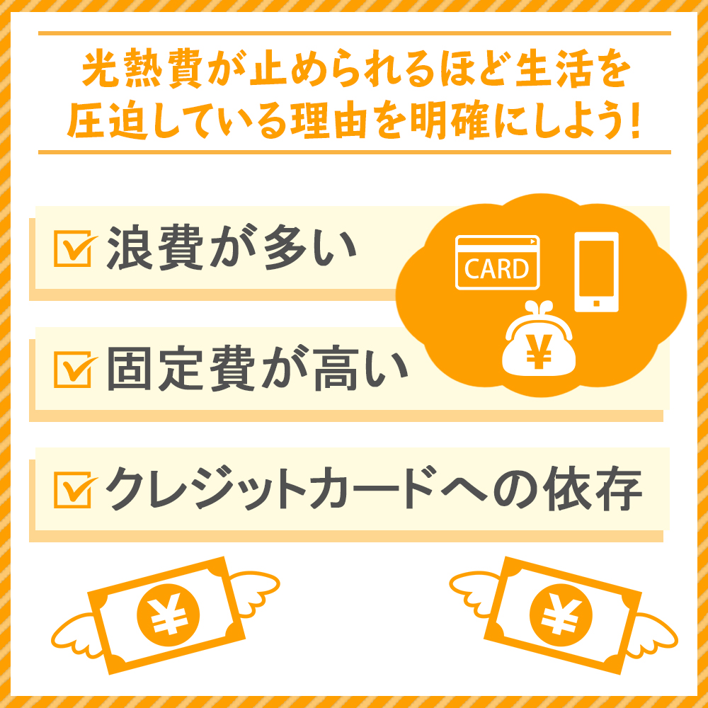 光熱費が止められるほど生活を圧迫している理由を明確にしよう!