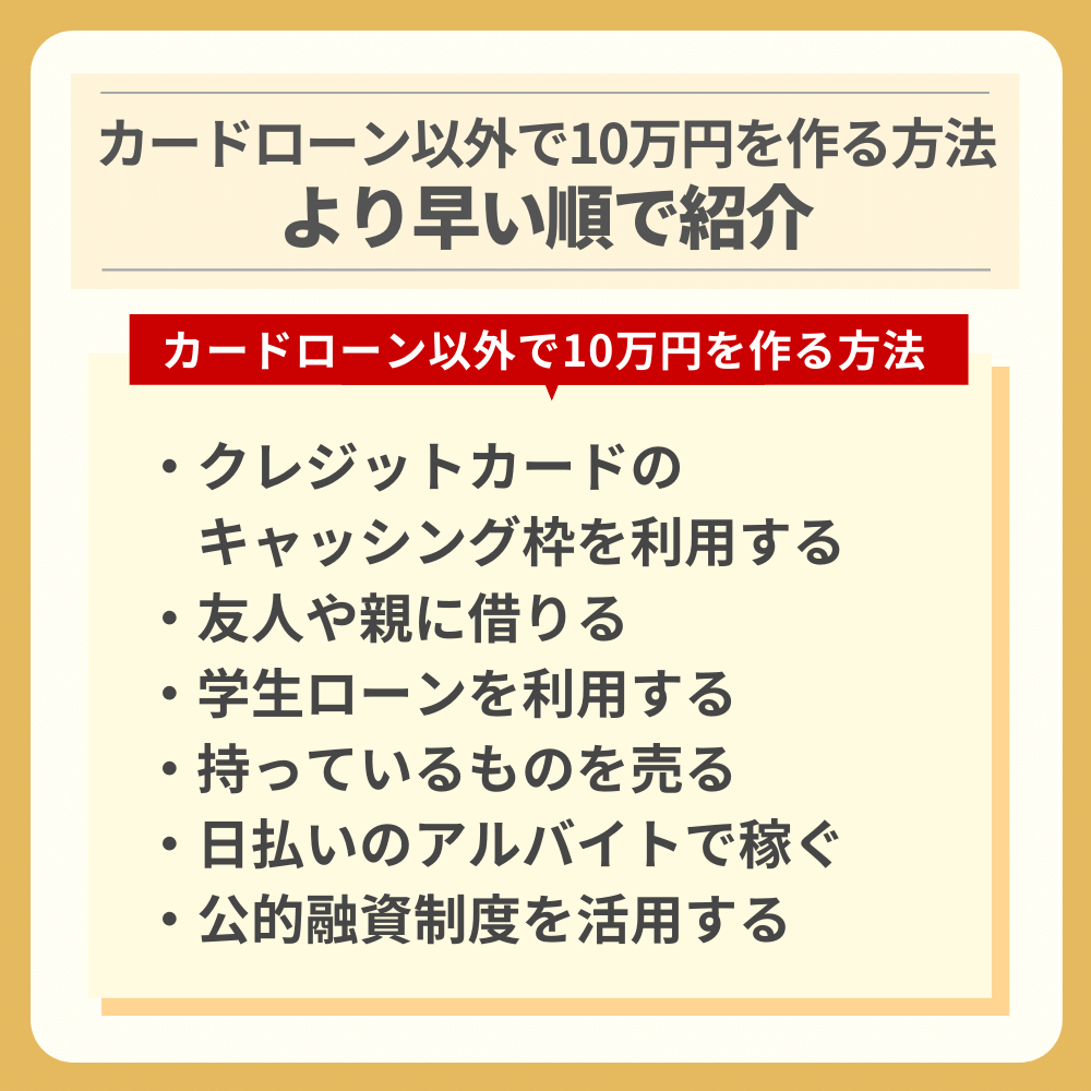 カードローン以外で10万円を作る方法|より早い順で紹介