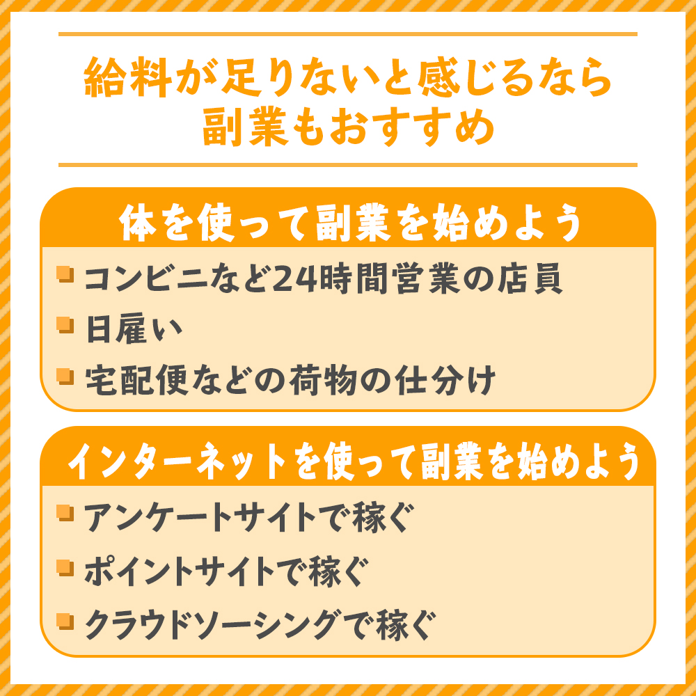 給料が足りないと感じるなら副業もおすすめ