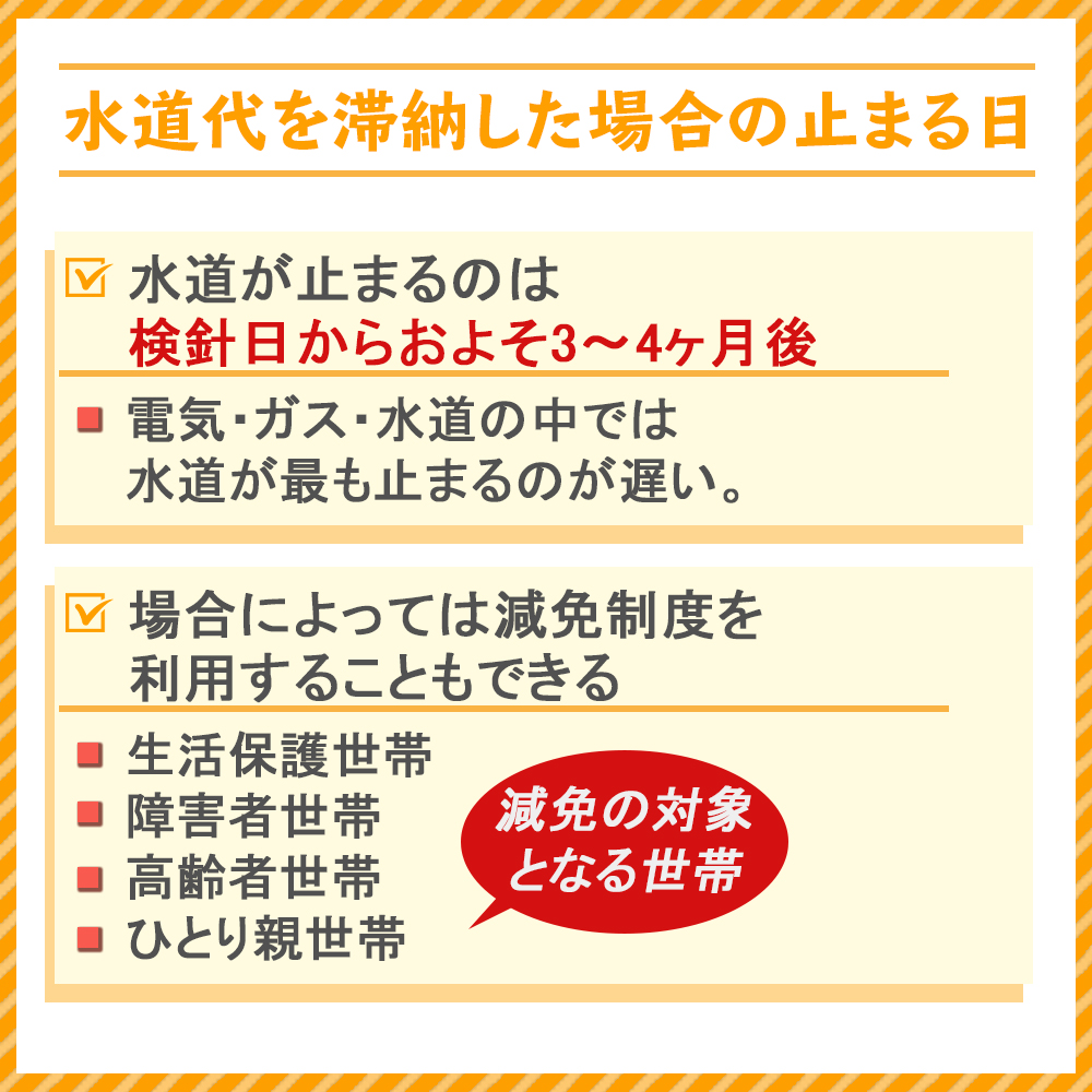 水道代を滞納した場合の止まる日