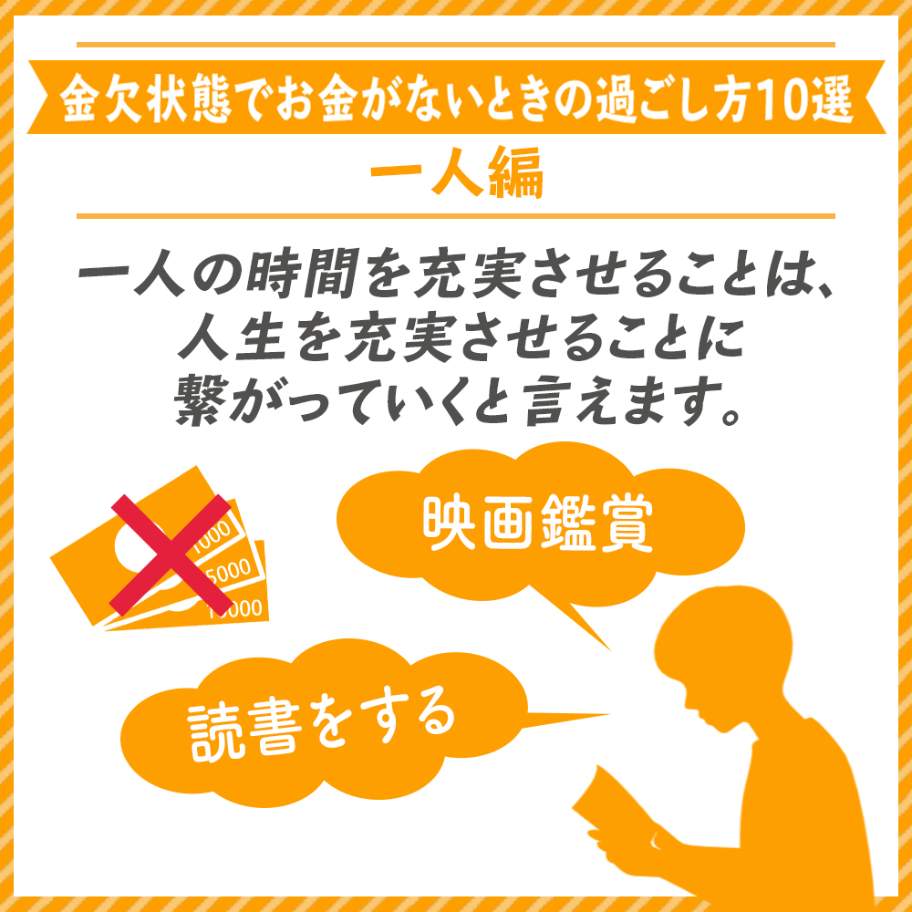 金欠を乗り切るために お金がなくても楽しめる過ごし方ガイド お金のない人生