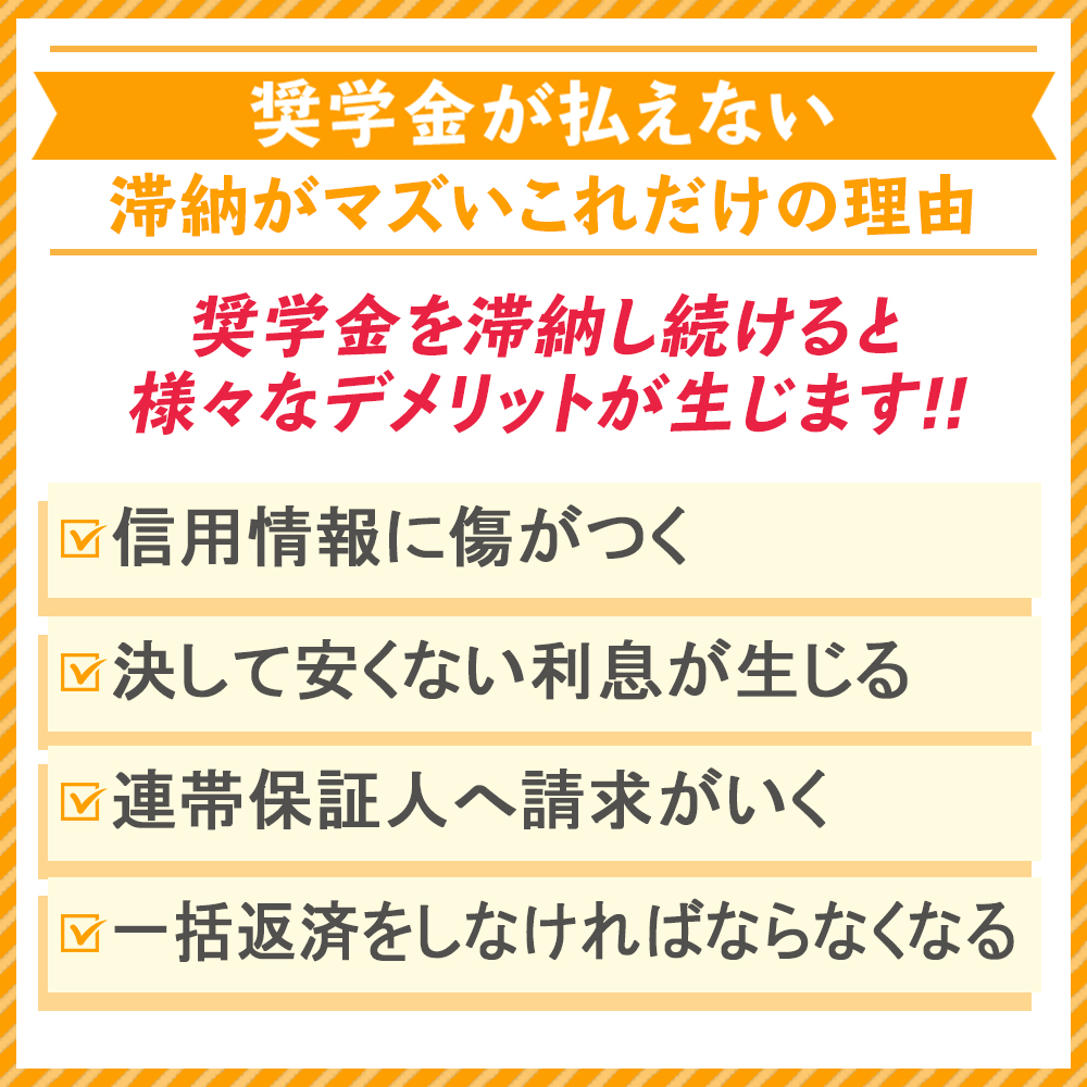 奨学金が払えない・滞納がマズいこれだけの理由