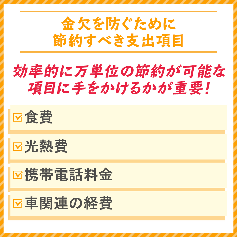 金欠を防ぐために節約すべき支出項目