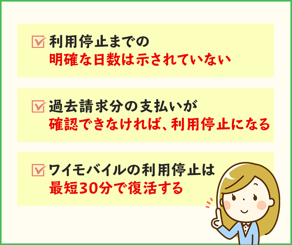 ワイモバイルの利用料金を滞納した時の利用停止日や復活はいつ?