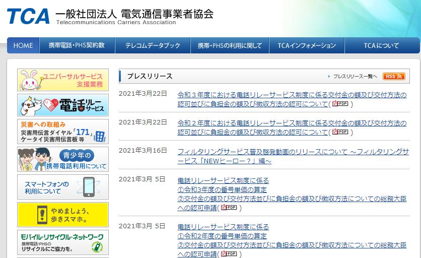 電気通信事業者協会
